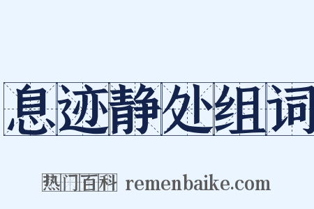 息迹静处组词是什么意思的图片